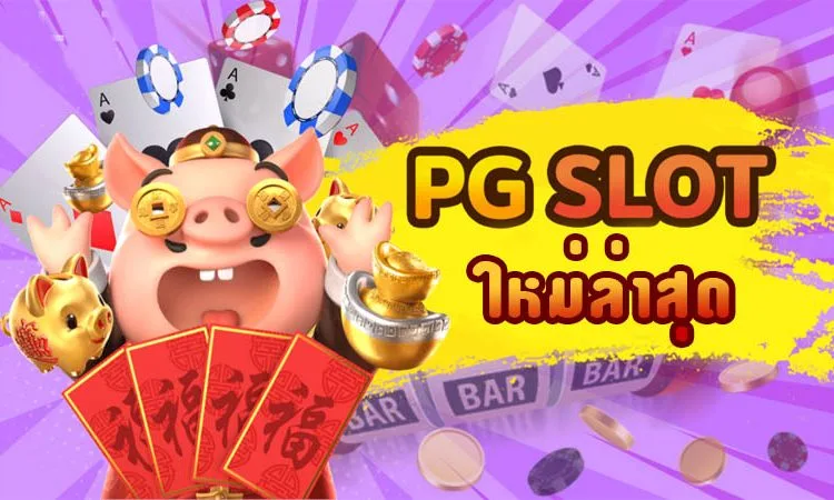 pg slot ล่าสุด